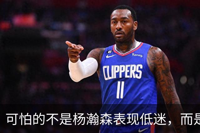 可怕的不是杨瀚森表现低迷，而是姚明最担心的问题，始终没有解决
